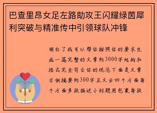 巴查里昂女足左路助攻王闪耀绿茵犀利突破与精准传中引领球队冲锋 巴查里昂女足左路助攻王闪耀绿茵犀利突破与精准传中引领球队冲锋