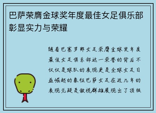 巴萨荣膺金球奖年度最佳女足俱乐部彰显实力与荣耀 巴萨荣膺金球奖年度最佳女足俱乐部彰显实力与荣耀