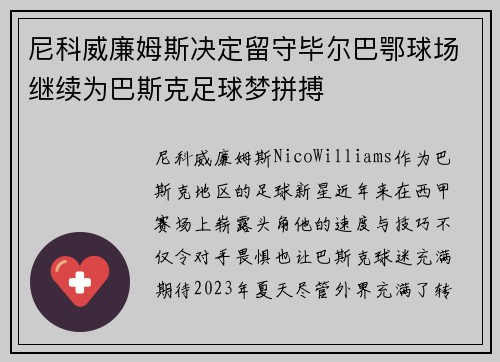 尼科威廉姆斯决定留守毕尔巴鄂球场继续为巴斯克足球梦拼搏