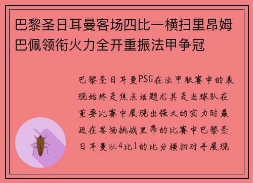 巴黎圣日耳曼客场四比一横扫里昂姆巴佩领衔火力全开重振法甲争冠