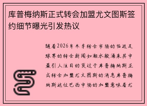 库普梅纳斯正式转会加盟尤文图斯签约细节曝光引发热议 库普梅纳斯正式转会加盟尤文图斯签约细节曝光引发热议