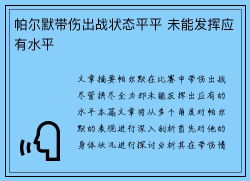 帕尔默带伤出战状态平平 未能发挥应有水平 帕尔默带伤出战状态平平 未能发挥应有水平