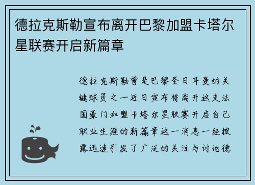 德拉克斯勒宣布离开巴黎加盟卡塔尔星联赛开启新篇章 德拉克斯勒宣布离开巴黎加盟卡塔尔星联赛开启新篇章