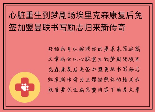 心脏重生到梦剧场埃里克森康复后免签加盟曼联书写励志归来新传奇 心脏重生到梦剧场埃里克森康复后免签加盟曼联书写励志归来新传奇