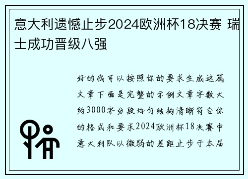 意大利遗憾止步2024欧洲杯18决赛 瑞士成功晋级八强 意大利遗憾止步2024欧洲杯18决赛 瑞士成功晋级八强