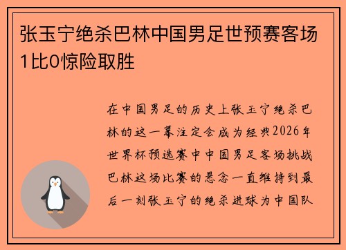 张玉宁绝杀巴林中国男足世预赛客场1比0惊险取胜 张玉宁绝杀巴林中国男足世预赛客场1比0惊险取胜
