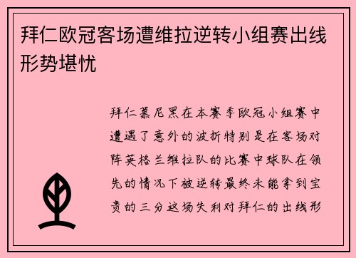 拜仁欧冠客场遭维拉逆转小组赛出线形势堪忧 拜仁欧冠客场遭维拉逆转小组赛出线形势堪忧