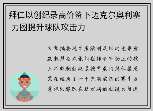 拜仁以创纪录高价签下迈克尔奥利塞 力图提升球队攻击力 拜仁以创纪录高价签下迈克尔奥利塞 力图提升球队攻击力