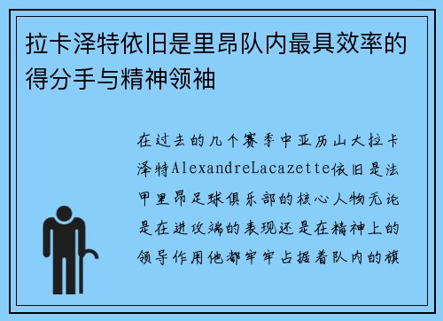 拉卡泽特依旧是里昂队内最具效率的得分手与精神领袖 拉卡泽特依旧是里昂队内最具效率的得分手与精神领袖