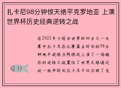 扎卡尼98分钟惊天绝平克罗地亚 上演世界杯历史经典逆转之战 扎卡尼98分钟惊天绝平克罗地亚 上演世界杯历史经典逆转之战