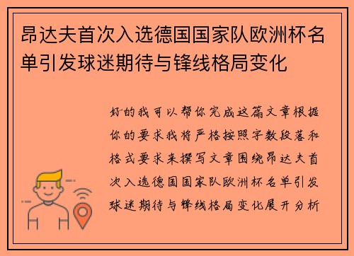 昂达夫首次入选德国国家队欧洲杯名单引发球迷期待与锋线格局变化 昂达夫首次入选德国国家队欧洲杯名单引发球迷期待与锋线格局变化