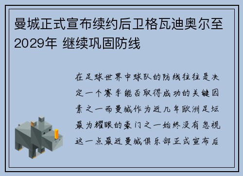 曼城正式宣布续约后卫格瓦迪奥尔至2029年 继续巩固防线 曼城正式宣布续约后卫格瓦迪奥尔至2029年 继续巩固防线