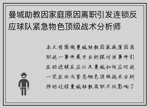 曼城助教因家庭原因离职引发连锁反应球队紧急物色顶级战术分析师 曼城助教因家庭原因离职引发连锁反应球队紧急物色顶级战术分析师