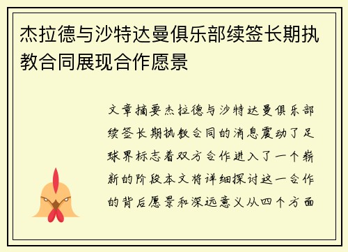 杰拉德与沙特达曼俱乐部续签长期执教合同展现合作愿景