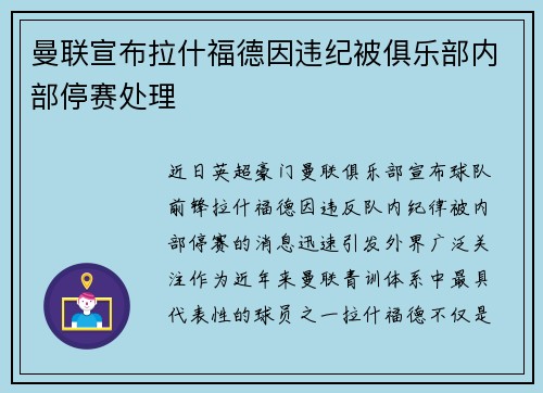 曼联宣布拉什福德因违纪被俱乐部内部停赛处理 曼联宣布拉什福德因违纪被俱乐部内部停赛处理