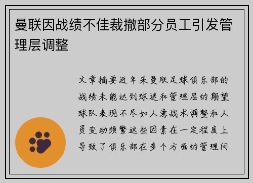 曼联因战绩不佳裁撤部分员工引发管理层调整 曼联因战绩不佳裁撤部分员工引发管理层调整