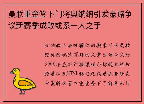 曼联重金签下门将奥纳纳引发豪赌争议新赛季成败或系一人之手 曼联重金签下门将奥纳纳引发豪赌争议新赛季成败或系一人之手
