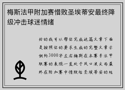梅斯法甲附加赛惜败圣埃蒂安最终降级冲击球迷情绪 梅斯法甲附加赛惜败圣埃蒂安最终降级冲击球迷情绪