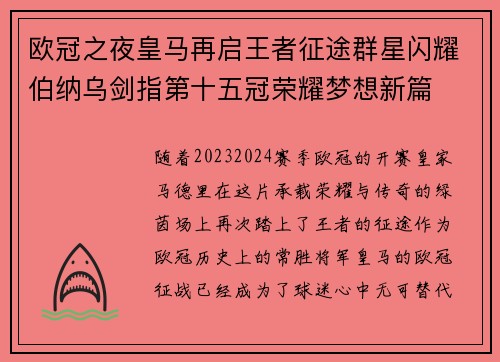 欧冠之夜皇马再启王者征途群星闪耀伯纳乌剑指第十五冠荣耀梦想新篇 欧冠之夜皇马再启王者征途群星闪耀伯纳乌剑指第十五冠荣耀梦想新篇