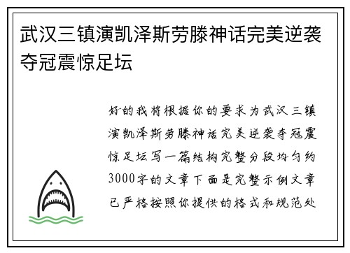 武汉三镇演凯泽斯劳滕神话完美逆袭夺冠震惊足坛 武汉三镇演凯泽斯劳滕神话完美逆袭夺冠震惊足坛