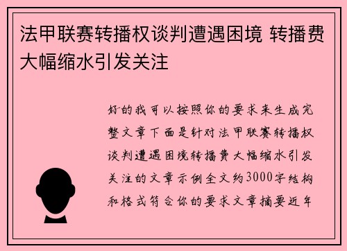 法甲联赛转播权谈判遭遇困境 转播费大幅缩水引发关注 法甲联赛转播权谈判遭遇困境 转播费大幅缩水引发关注