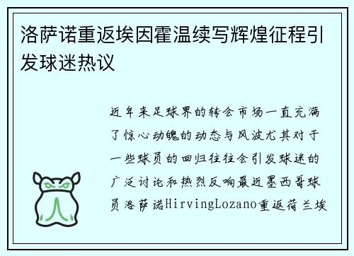 洛萨诺重返埃因霍温续写辉煌征程引发球迷热议 洛萨诺重返埃因霍温续写辉煌征程引发球迷热议