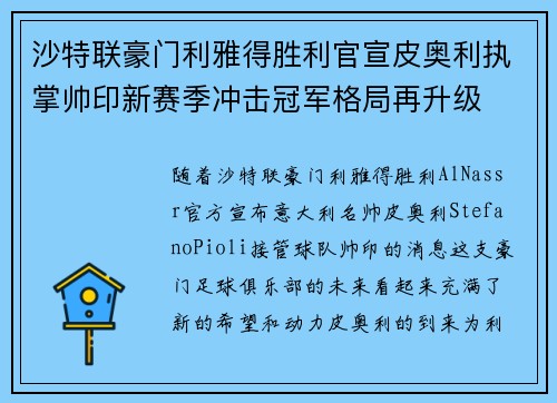 沙特联豪门利雅得胜利官宣皮奥利执掌帅印新赛季冲击冠军格局再升级 沙特联豪门利雅得胜利官宣皮奥利执掌帅印新赛季冲击冠军格局再升级