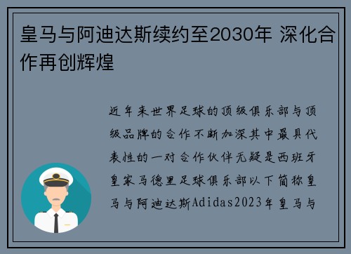 皇马与阿迪达斯续约至2030年 深化合作再创辉煌 皇马与阿迪达斯续约至2030年 深化合作再创辉煌