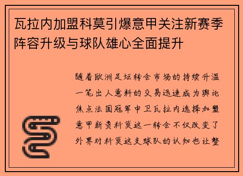 瓦拉内加盟科莫引爆意甲关注新赛季阵容升级与球队雄心全面提升 瓦拉内加盟科莫引爆意甲关注新赛季阵容升级与球队雄心全面提升