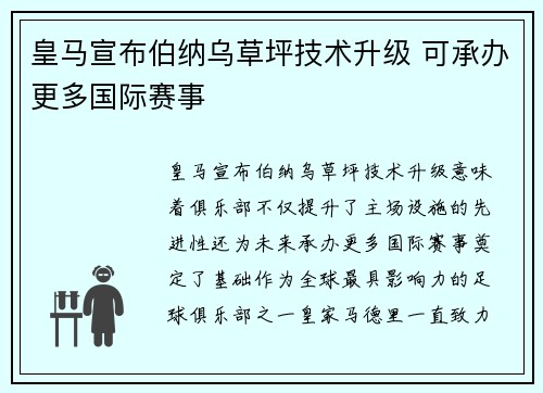 皇马宣布伯纳乌草坪技术升级 可承办更多国际赛事 皇马宣布伯纳乌草坪技术升级 可承办更多国际赛事