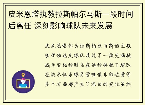皮米恩塔执教拉斯帕尔马斯一段时间后离任 深刻影响球队未来发展 皮米恩塔执教拉斯帕尔马斯一段时间后离任 深刻影响球队未来发展