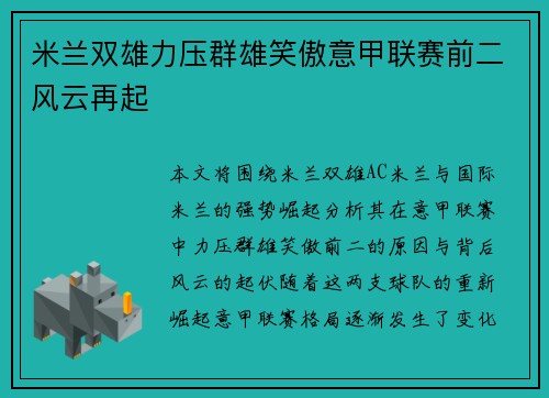 米兰双雄力压群雄笑傲意甲联赛前二风云再起 米兰双雄力压群雄笑傲意甲联赛前二风云再起