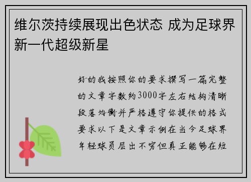 维尔茨持续展现出色状态 成为足球界新一代超级新星 维尔茨持续展现出色状态 成为足球界新一代超级新星