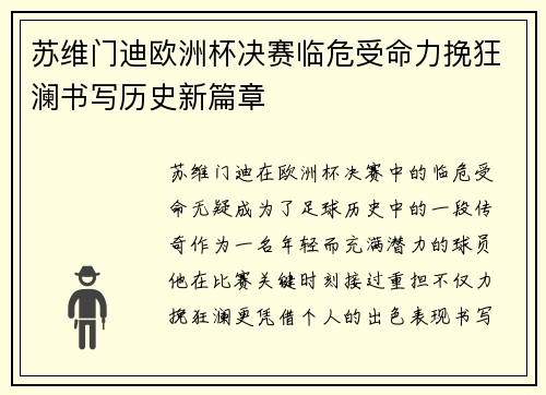 苏维门迪欧洲杯决赛临危受命力挽狂澜书写历史新篇章 苏维门迪欧洲杯决赛临危受命力挽狂澜书写历史新篇章