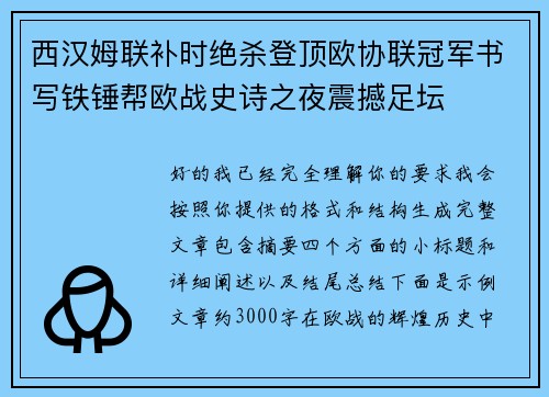 西汉姆联补时绝杀登顶欧协联冠军书写铁锤帮欧战史诗之夜震撼足坛 西汉姆联补时绝杀登顶欧协联冠军书写铁锤帮欧战史诗之夜震撼足坛