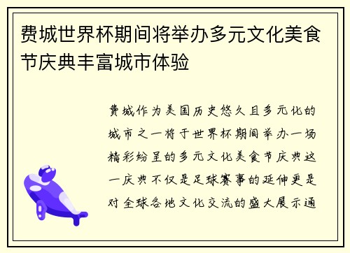 费城世界杯期间将举办多元文化美食节庆典丰富城市体验 费城世界杯期间将举办多元文化美食节庆典丰富城市体验
