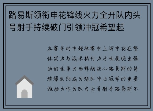路易斯领衔申花锋线火力全开队内头号射手持续破门引领冲冠希望起 路易斯领衔申花锋线火力全开队内头号射手持续破门引领冲冠希望起