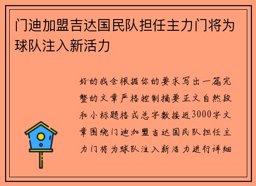 门迪加盟吉达国民队担任主力门将为球队注入新活力 门迪加盟吉达国民队担任主力门将为球队注入新活力
