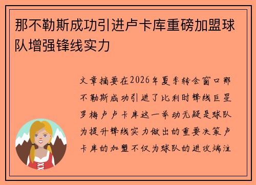 那不勒斯成功引进卢卡库重磅加盟球队增强锋线实力 那不勒斯成功引进卢卡库重磅加盟球队增强锋线实力