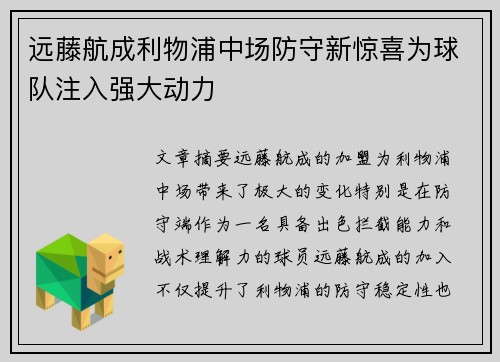 远藤航成利物浦中场防守新惊喜为球队注入强大动力 远藤航成利物浦中场防守新惊喜为球队注入强大动力