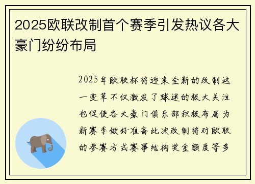 2025欧联改制首个赛季引发热议各大豪门纷纷布局