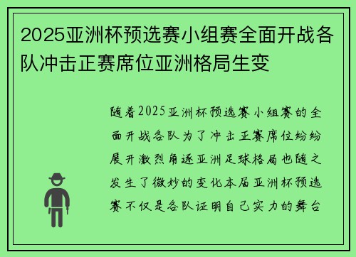 2025亚洲杯预选赛小组赛全面开战各队冲击正赛席位亚洲格局生变 2025亚洲杯预选赛小组赛全面开战各队冲击正赛席位亚洲格局生变