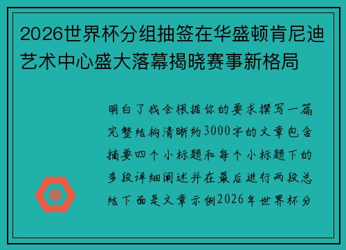 2026世界杯分组抽签在华盛顿肯尼迪艺术中心盛大落幕揭晓赛事新格局