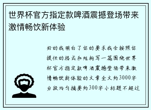 世界杯官方指定款啤酒震撼登场带来激情畅饮新体验