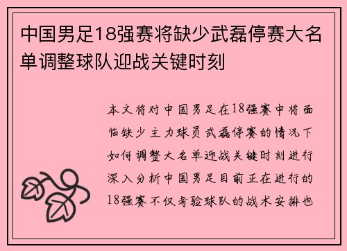 中国男足18强赛将缺少武磊停赛大名单调整球队迎战关键时刻