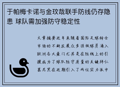 于帕梅卡诺与金玟哉联手防线仍存隐患 球队需加强防守稳定性 于帕梅卡诺与金玟哉联手防线仍存隐患 球队需加强防守稳定性