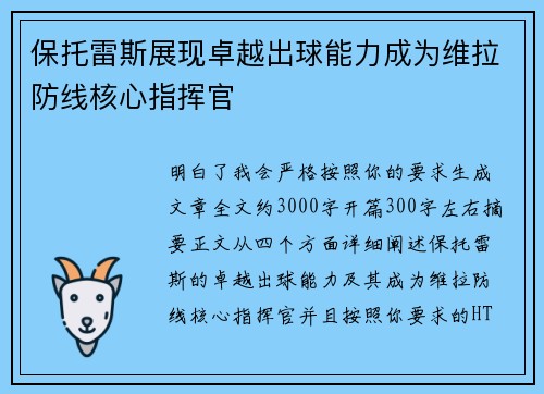 保托雷斯展现卓越出球能力成为维拉防线核心指挥官