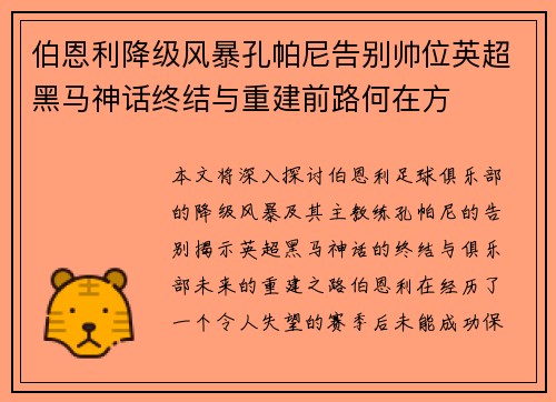 伯恩利降级风暴孔帕尼告别帅位英超黑马神话终结与重建前路何在方