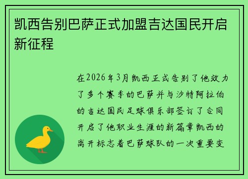 凯西告别巴萨正式加盟吉达国民开启新征程