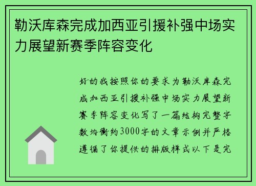 勒沃库森完成加西亚引援补强中场实力展望新赛季阵容变化